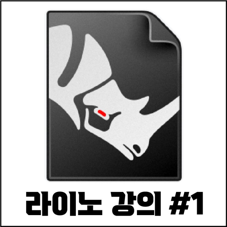  jw포트폴리오 / 2022 라이노 기초 강좌 영상. # 1