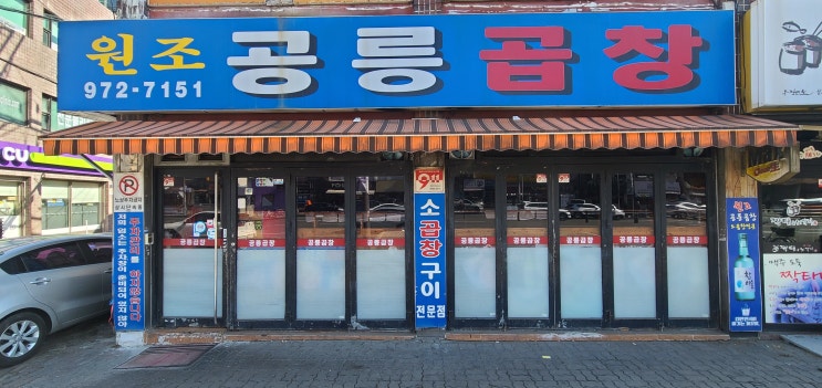  [맛집탐방][서울공릉1동]공릉곱창 방문후기