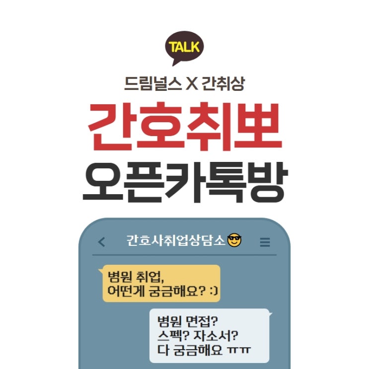 간호사 채용 취업 준비 | 드림널스 오픈 카톡방으로 취뽀가자! 간호사 채용 취업 준비 | 드림널스 오픈 카톡방으로 취뽀가자!