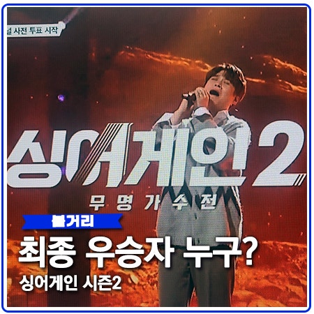싱어게인2 우승자 탑3 결정 우승상금 얼마? 싱어게인2 우승자 탑3 결정 우승상금 얼마?