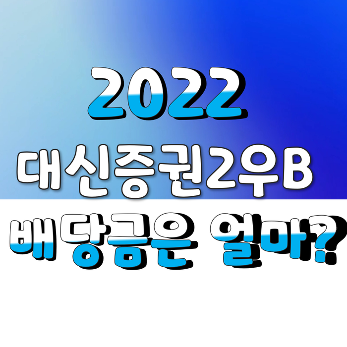  2022년 대신증권2우b 배당금은 얼마?