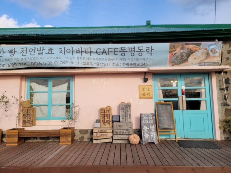  CAFE 동명동락_제주한림 천연발효 치아바타 전문점