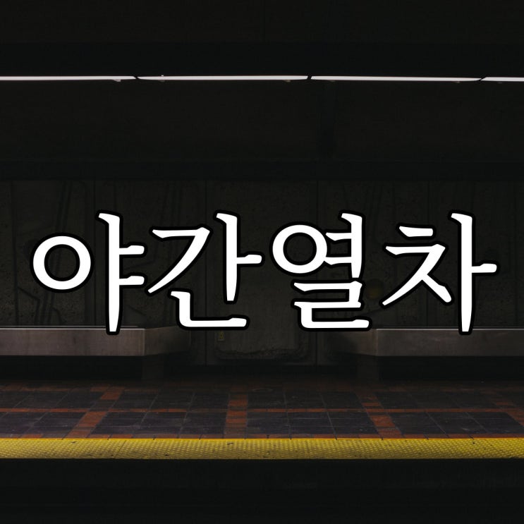  야간 열차 / 웃대 레전드 공포 이야기