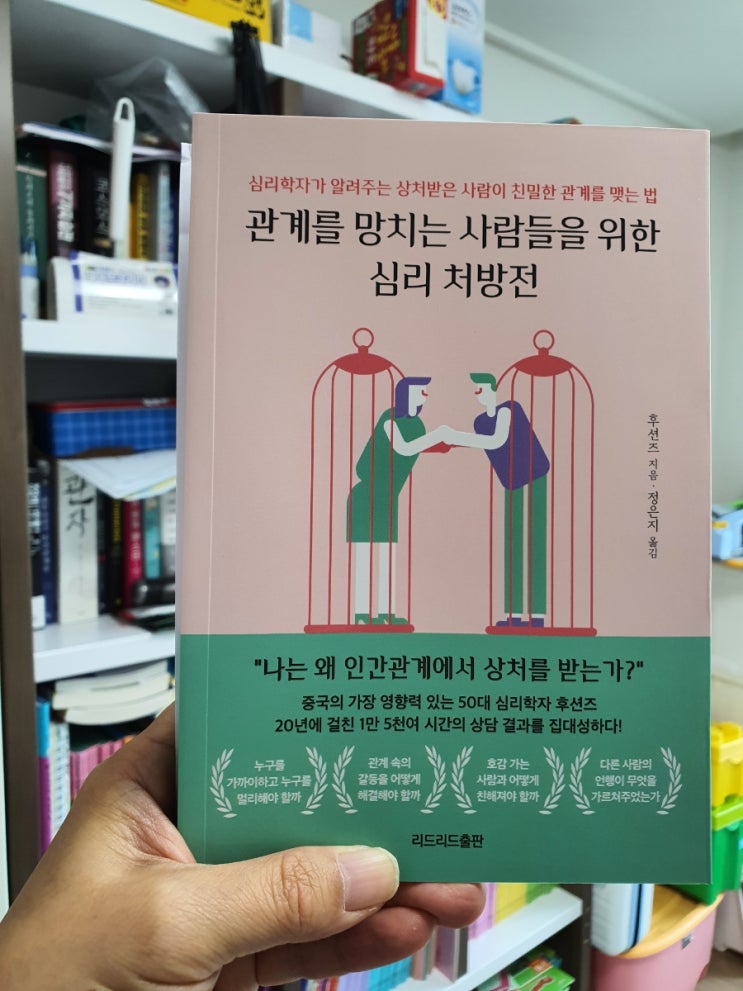  관계를 망치는 사람들을 위한 심리 처방전 - 나를 지키는 인간관계 심리학