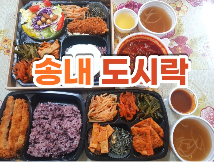  부천집밥 배달맛집 송내 봄봄 정성 가득한 부천 단체도시락 참 좋아