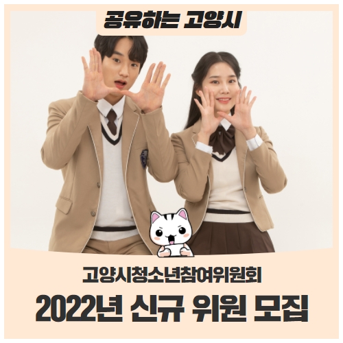 2022년 고양시청소년참여위원회 신규 위원 모집 2022년 고양시청소년참여위원회 신규 위원 모집