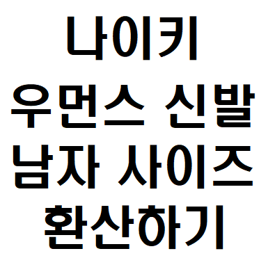 나이키 우먼스 사이즈 신발 남자가 신을 때 사이즈 고르는 방법 : 네이버 블로그