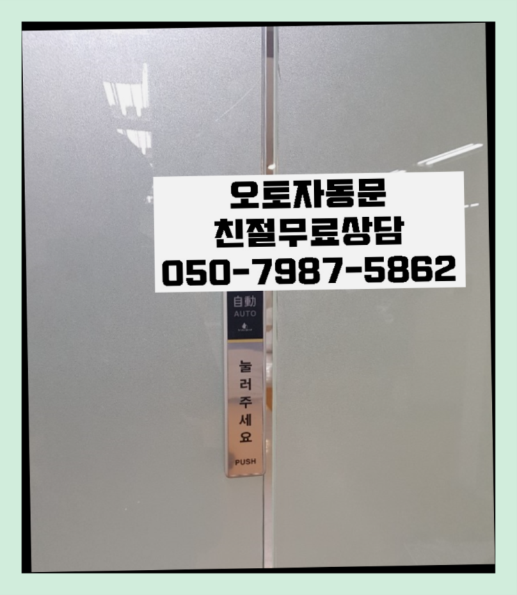  신당5동 빌라자동문가격 자동문수리/설치/AS 레알 이곳!