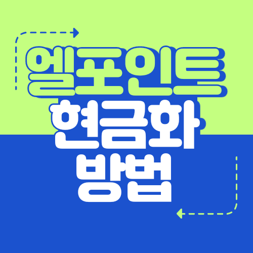  엘포인트 현금화 방법