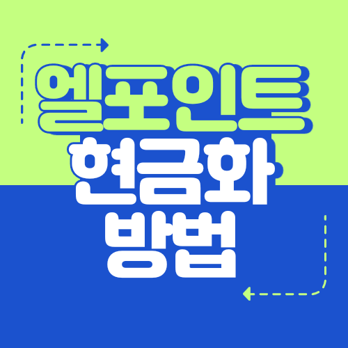 엘포인트 현금화 방법