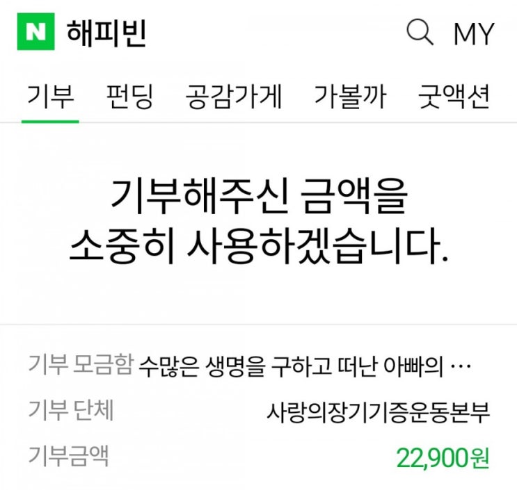  블로그 글쓰고 해피빈 기부하기 성공