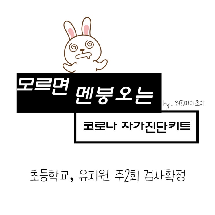  초등학생 자가진단키트 주 2회 (유치원 동일) 누구를 위한 검사인가