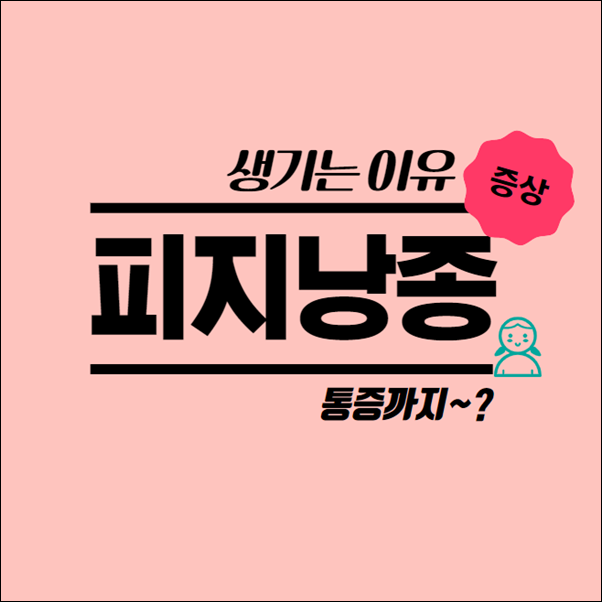  여자 생식기 피지낭종 생기는 이유와 증상
