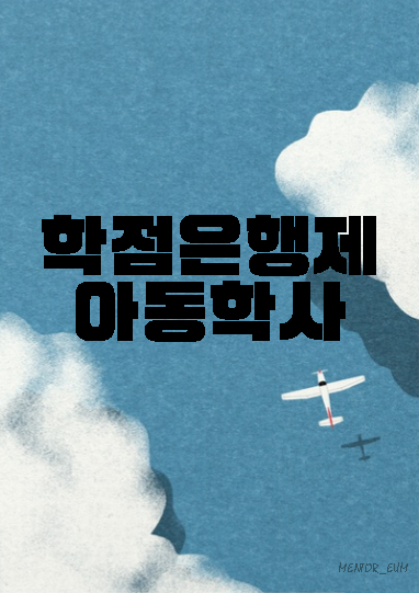  학점은행제 아동학사, 유아교육대학원 진학 하자!