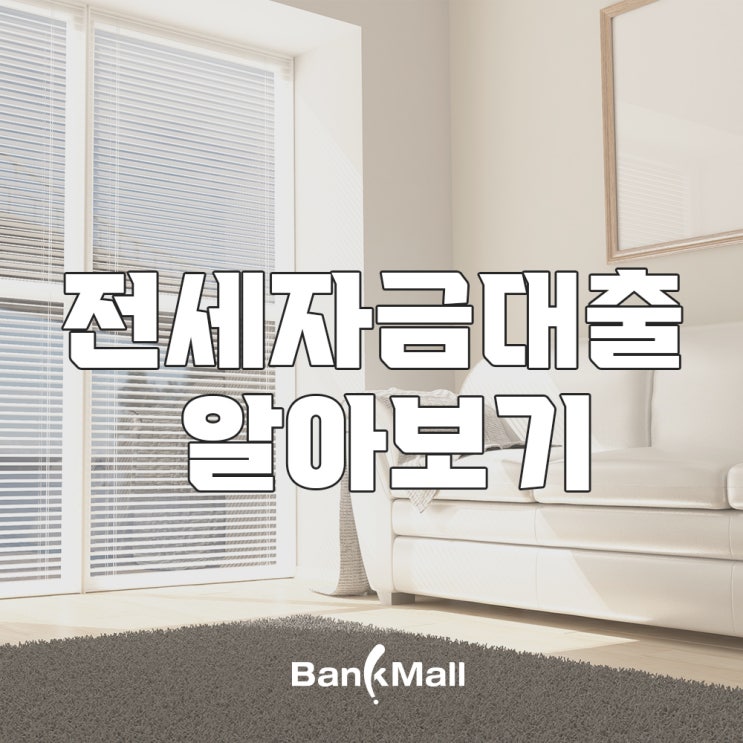 전세자금대출 보증보험별 어떤 장단점이 있는지 알아보기