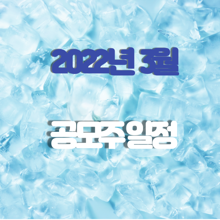 2022년 3월 공모주 일정 2022년 3월 공모주 일정