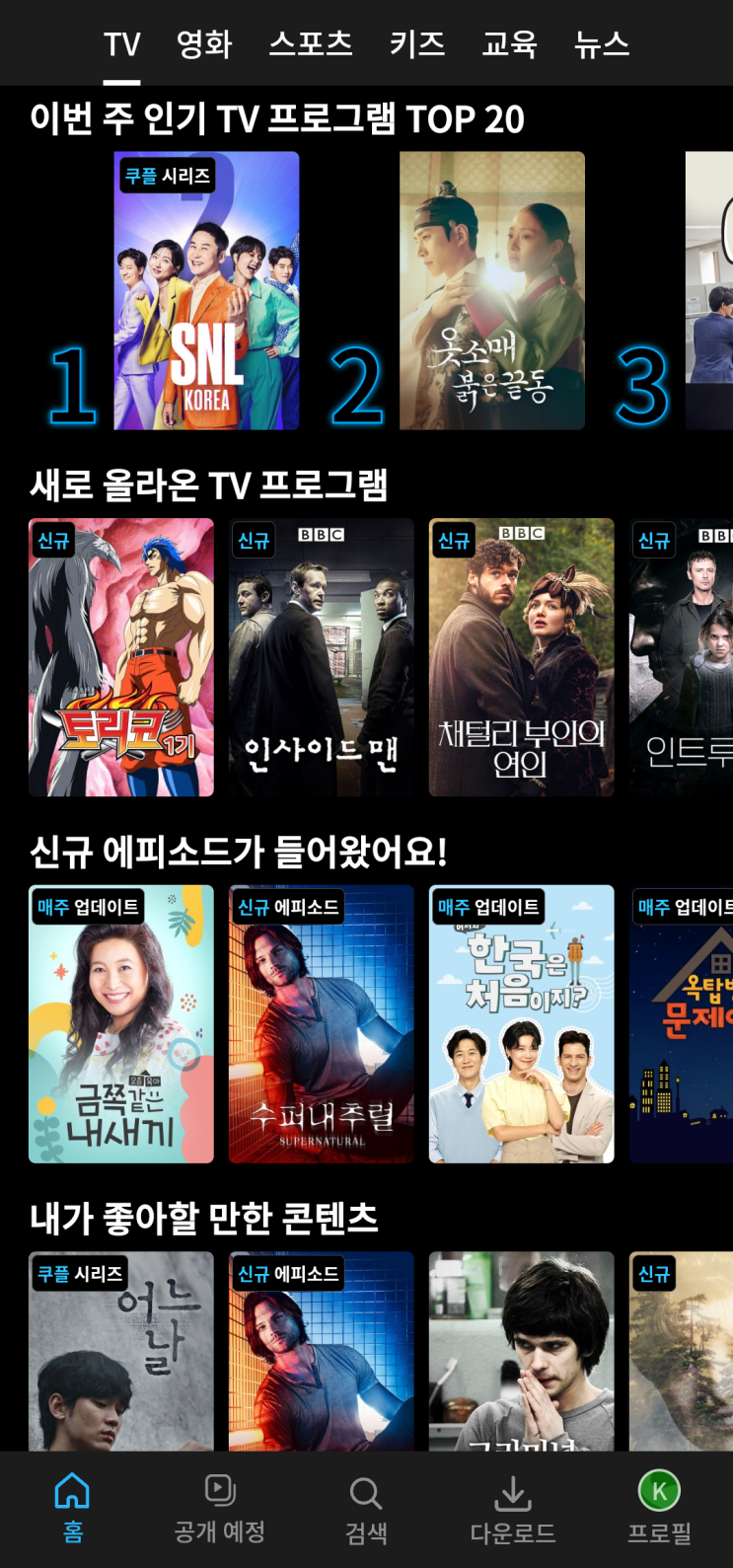  쿠팡플레이 볼만한 영화 티비 프로그램
