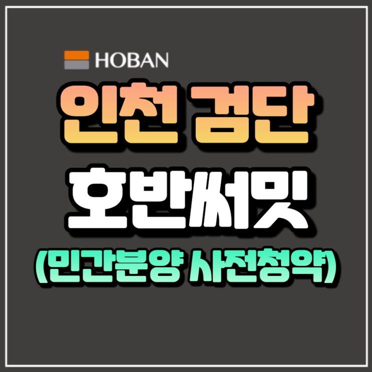  인천검단지구 AB13블록 호반써밋 3차 민간분양 사전청약 안내