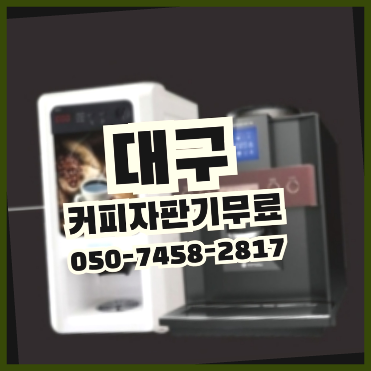  동내동 커피머신기렌탈 무상임대/렌탈/대여 올커벤 서비스가능