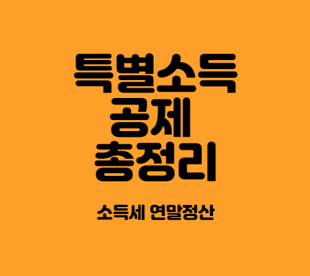  근로소득자 특별소득공제 총 정리_2022년 연말정산