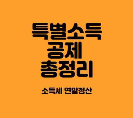 근로소득자 특별소득공제 총 정리_2022년 연말정산