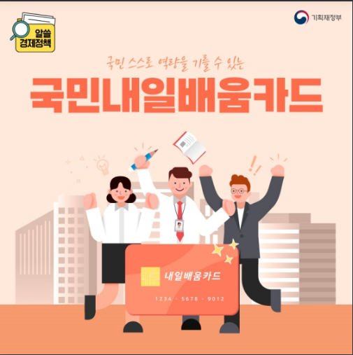 국민 스스로 역량을 기를 수 있는 국민내일배움카드_기획재정부 국민 스스로 역량을 기를 수 있는 국민내일배움카드_기획재정부