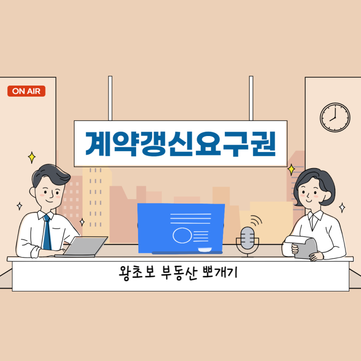  알아야 쓸 수 있는 계약갱신요구권