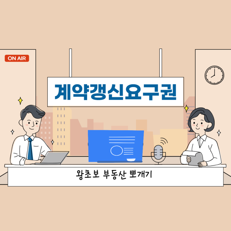 알아야 쓸 수 있는 계약갱신요구권