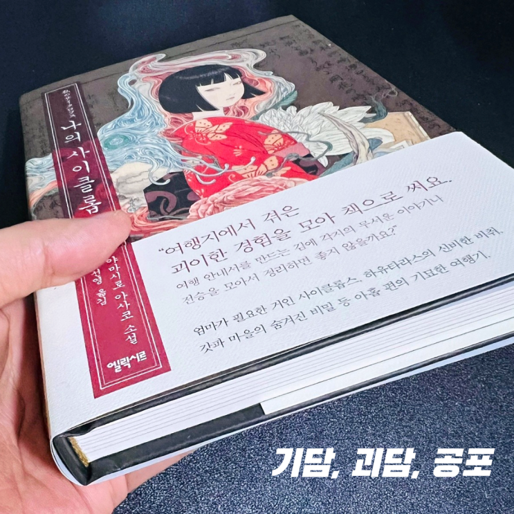  일본공포 스릴러소설추천 <나의 사이클롭스> 단편연작괴담 | 야마시로 아사코, 엘릭시르