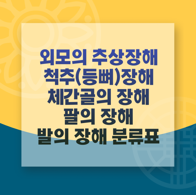 종합 건강 보험의 상해후유장해 속 외모의 추상장해, 척추(등뼈)장해, 체간골의 장해, 팔의 장해, 발의 장해 분류표