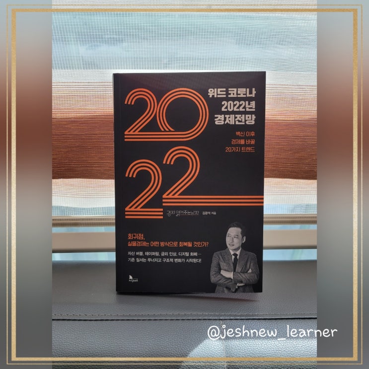  위드코로나 2022 경제전망 [책리뷰]