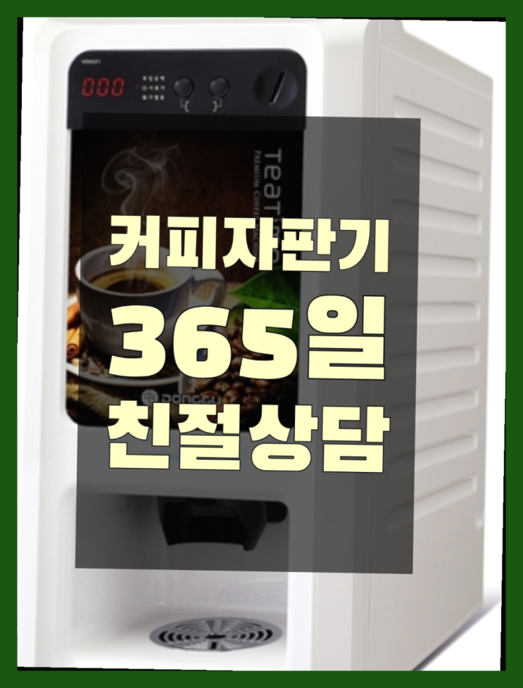  신평2동 믹스커피자판기 올커벤 핵이득