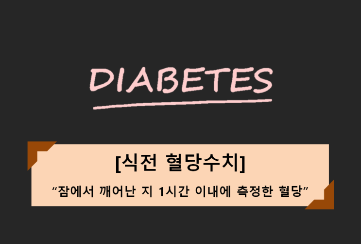  당뇨 한의원에서 알려드리는 식전 혈당수치 관리법