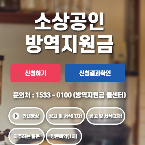  2차 소상공인 방역지원금 신청하기