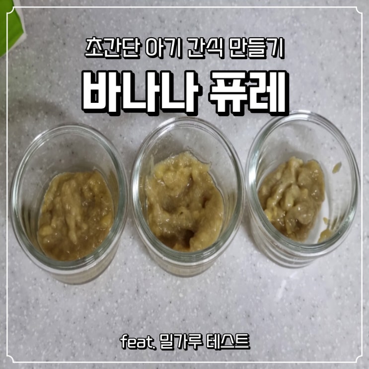 아기간식 초간단 바나나퓨레 feat.밀가루테스트