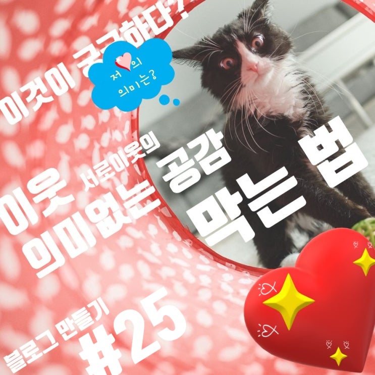  블로그 서로이웃 공감 누르기, 블로그 지수 깎아먹는 의미 없는 공감 누르기 막는 법. 블로그 지수 관리?