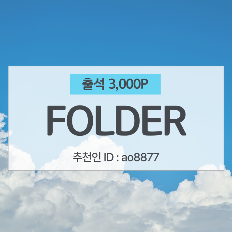 FOLDER 폴더 추천인 ao8877, 출석 앱테크 3,000P 소개