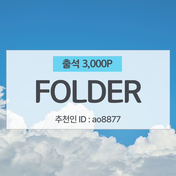  FOLDER 폴더 추천인 ao8877, 출석 앱테크 3,000P 소개