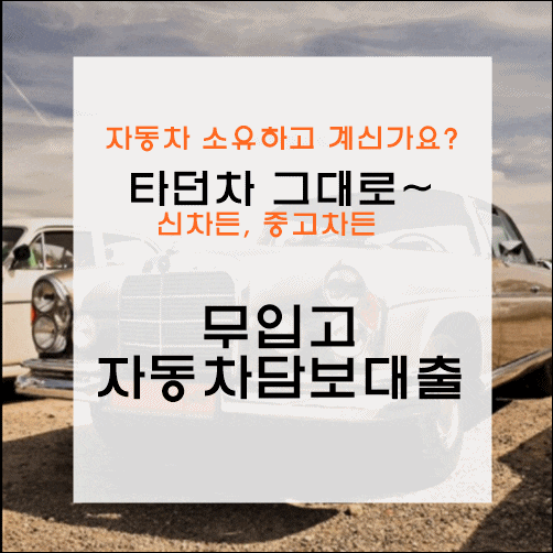  무입고로 신차든 중고차든 자동차담보대출 가능!