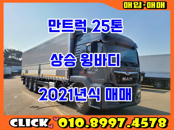  25톤상승윙바디 21년식 만트럭 윙바디 중고 매매