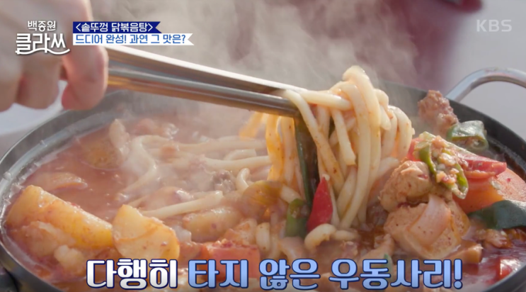  [백종원 클라쓰] 많이 하면 더 맛있는(백종원 피셜) 대왕 솥뚜껑 닭볶음탕