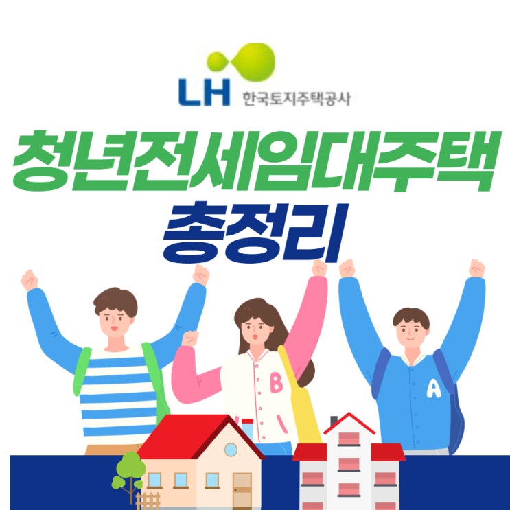 LH 청년전세임대주택 신청방법, 기간 및 조건 총정리