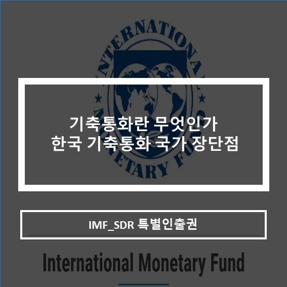  기축통화란 무엇인가_한국 기축통화 국가 장단점(SDR특별인출권)
