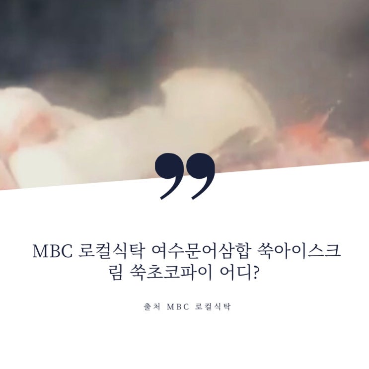 MBC 로컬식탁 여수 포차 해물삼합 이순신광장 디저트 쑥아이스크림 쑥초코파이 어디? 2회 예고