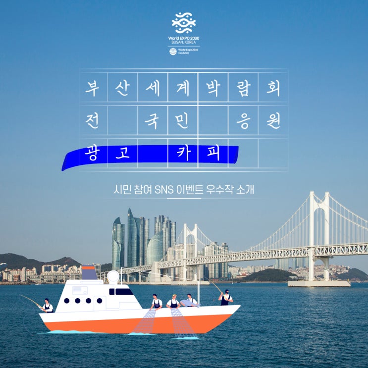  [2030 부산세계박람회] 전 국민 응원 광고 카피