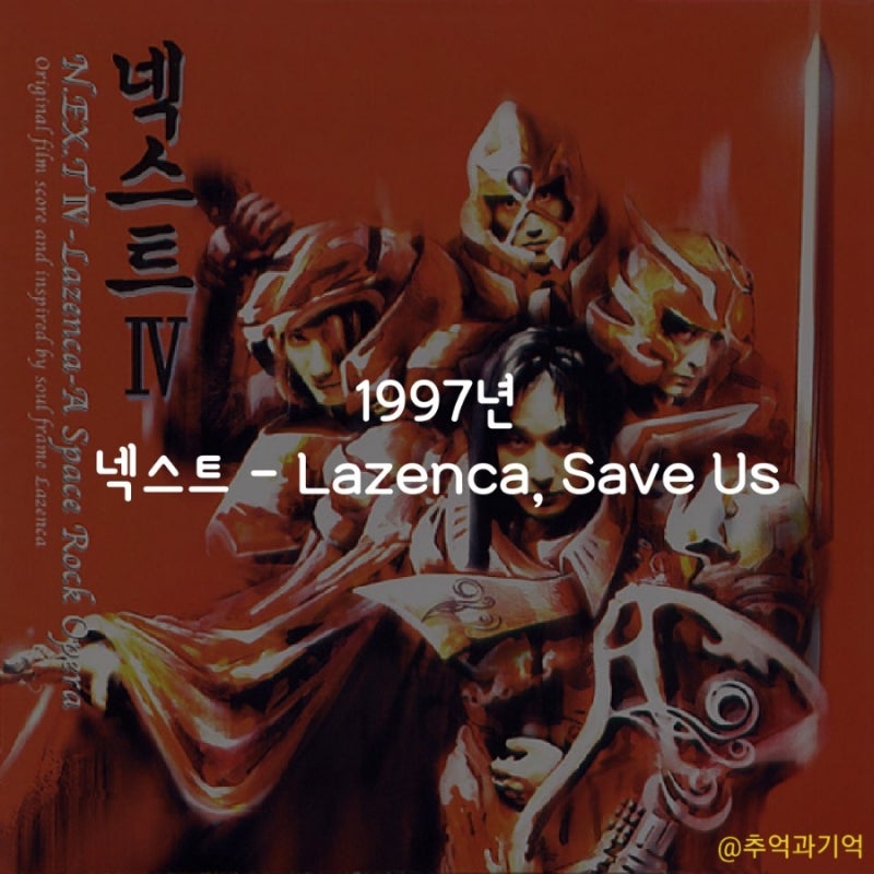 넥스트 - Lazenca, Save Us (듣기, 가사, 곡정보, 해석, 뜻, 신해철, 음악 대장 하현우 라젠카 원곡, ....