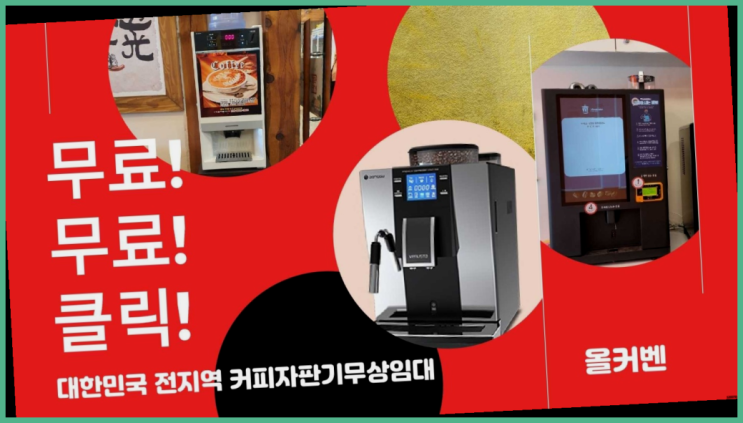  백운동 편의점커피머신 무료임대/렌탈/대여 진리네요!