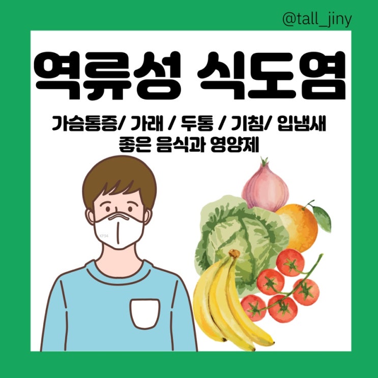  코로나 후유증 :역류성식도염 증상 : 좋은 영양제 및 음식