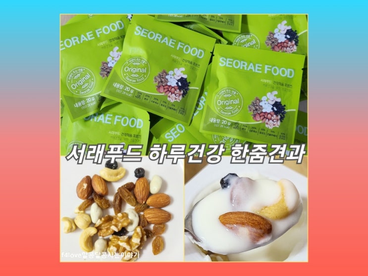  서래푸드 한줌견과 건강채움 후르츠 먹어 봤어요.