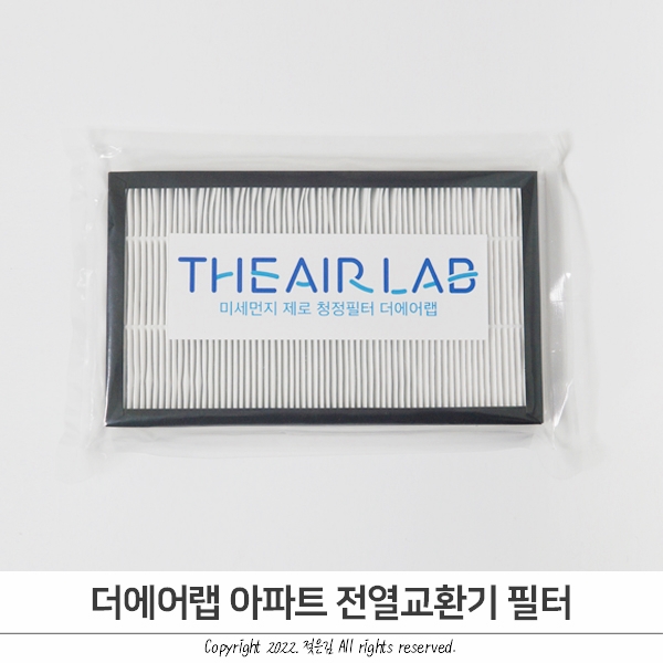 아파트환기시스템 전열교환기 필터 더에어랩으로 사용중 아파트환기시스템 전열교환기 필터 더에어랩으로 사용중